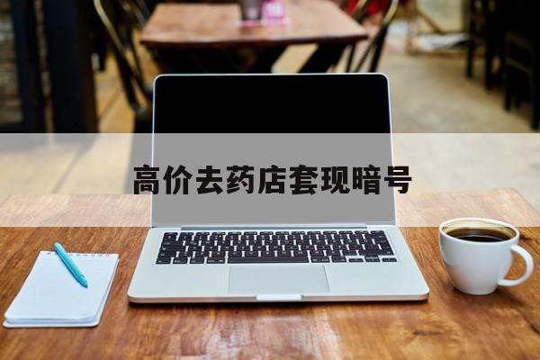 昭通最新的高价去药店套现暗号方法分享(昭通药店敢不敢帮你医保卡套现教程)