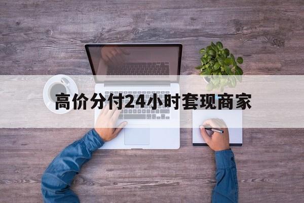 昭通最新的高价分付24小时套现商家方法分享(昭通分付套现手续费多少教程)